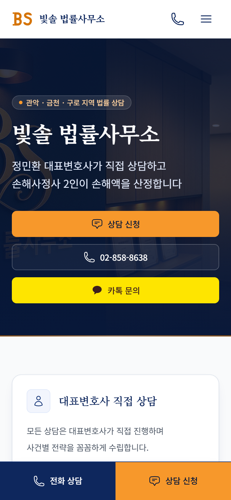 휴대폰으로 본 빛솔 법률사무소 첫 화면