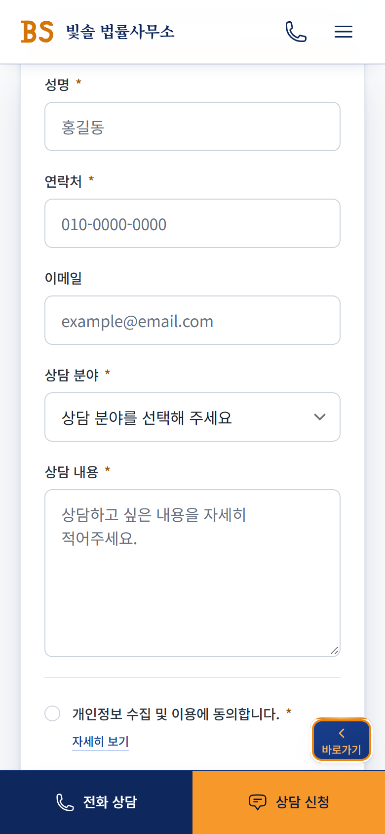 상담 신청서의 여섯 칸과 개인정보 동의 칸