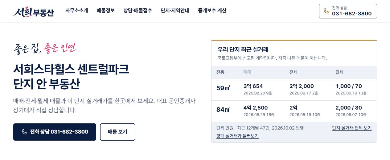 서희부동산 첫 화면과 단지 최근 실거래