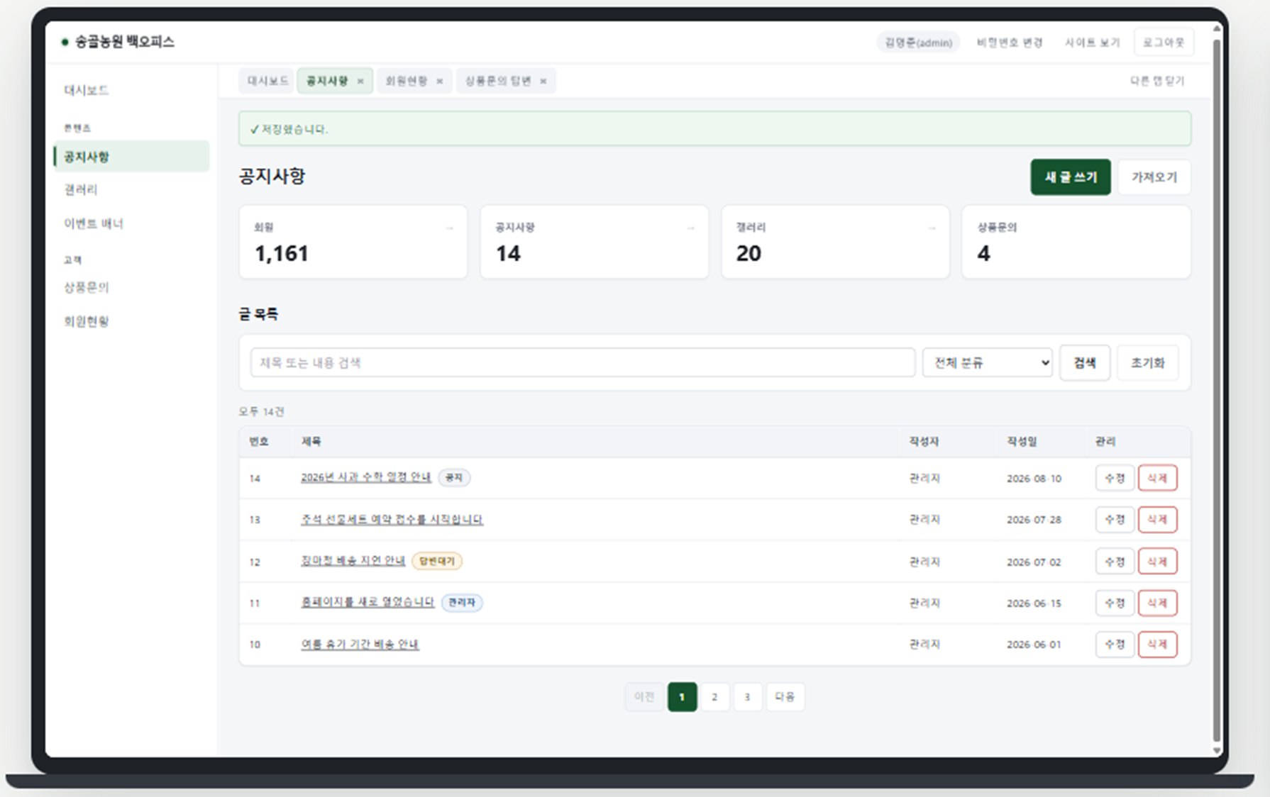 송골농원 백오피스를 PC 로 연 화면 — 왼쪽 메뉴와 열어 둔 탭 줄, 공지사항 목록이 한 화면에 있다