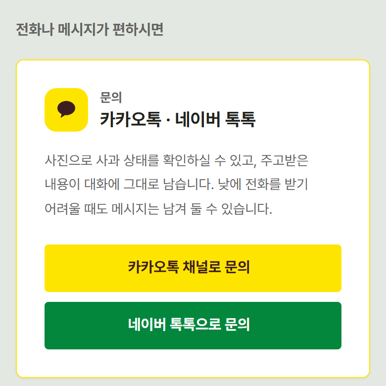 카카오톡 채널과 네이버 톡톡 문의 버튼이 놓인 화면