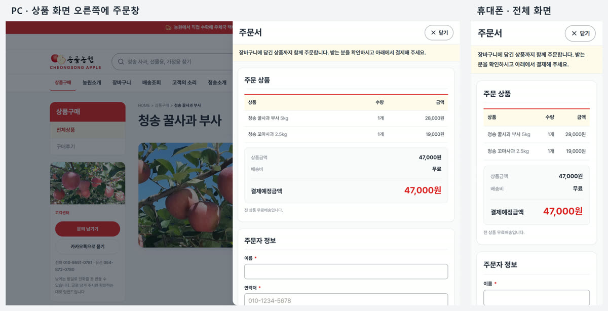 상품 화면 위에 뜬 주문창. PC는 오른쪽 반 화면, 휴대폰은 전체 화면