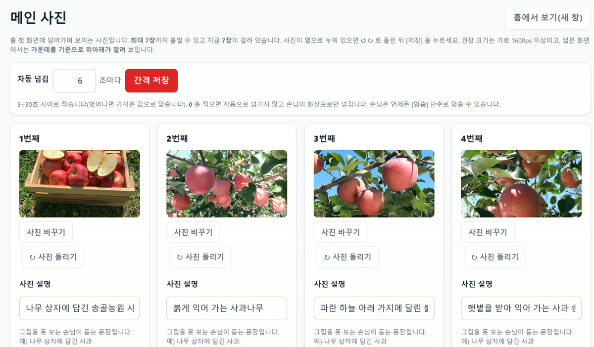 관리자 화면의 메인 사진 관리. 넘김 간격과 사진마다 사진 바꾸기, 사진 돌리기, 사진 설명 칸