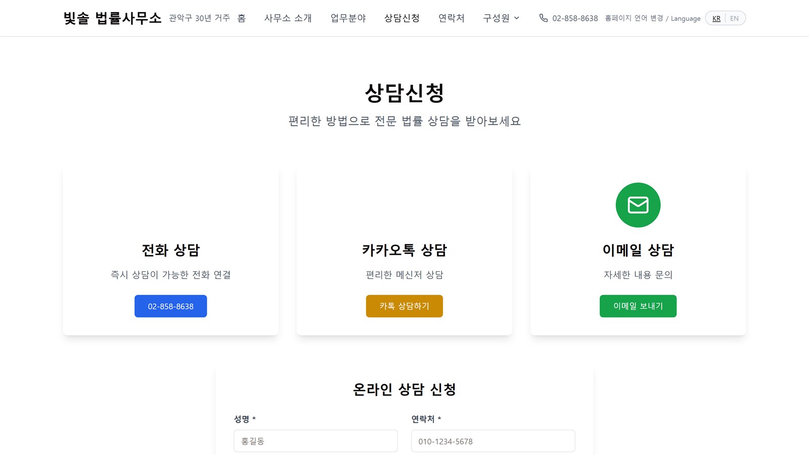 빛솔 법률사무소 리뉴얼 전 상담신청 화면 — 상담 방법 세 장이 가로로 놓이고 서식은 그보다 한참 아래에 있다