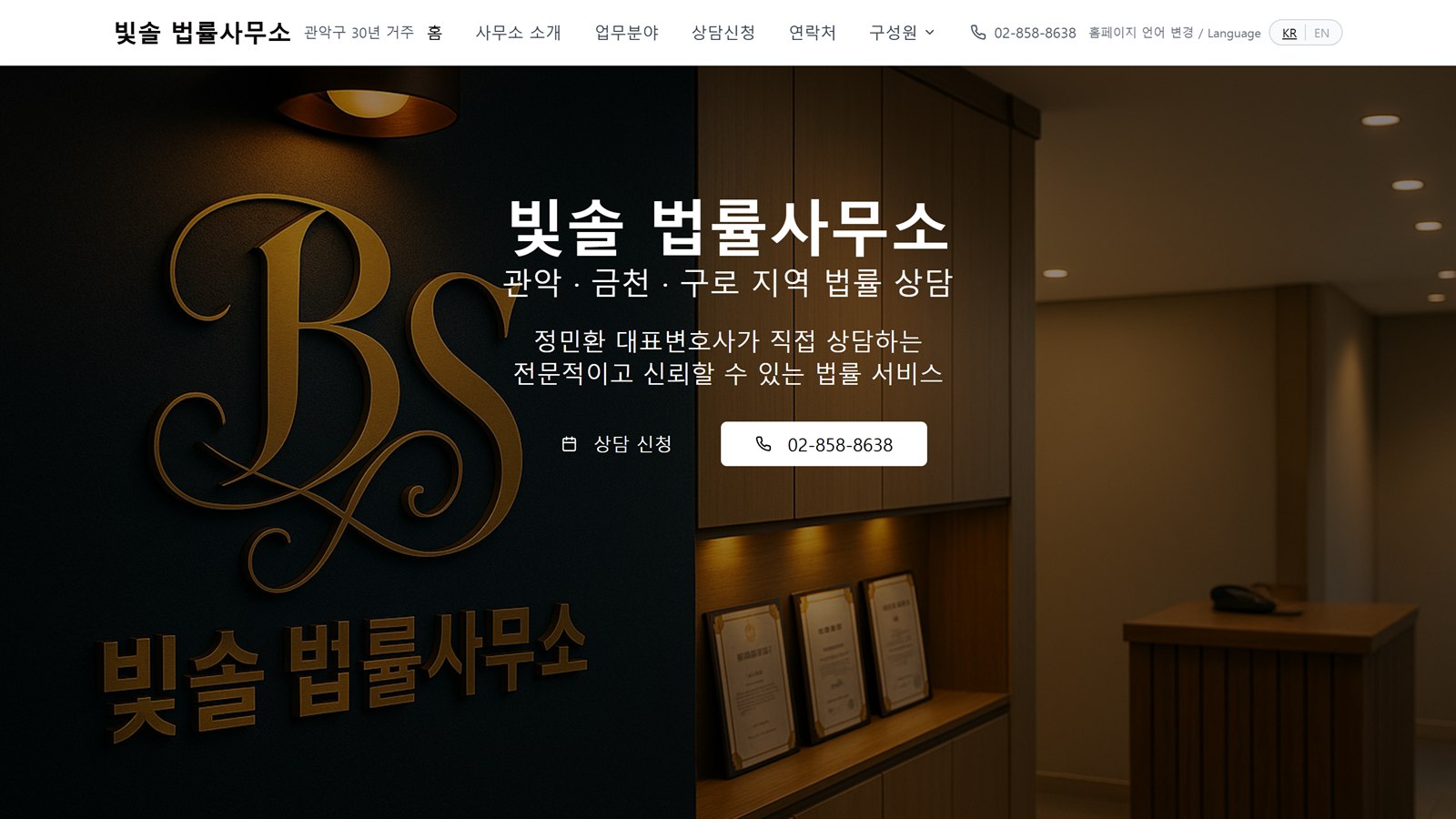 빛솔 법률사무소 리뉴얼 전 첫 화면 — 가운데 정렬한 이름 아래에 상담 신청과 전화번호가 작게 놓여 있다