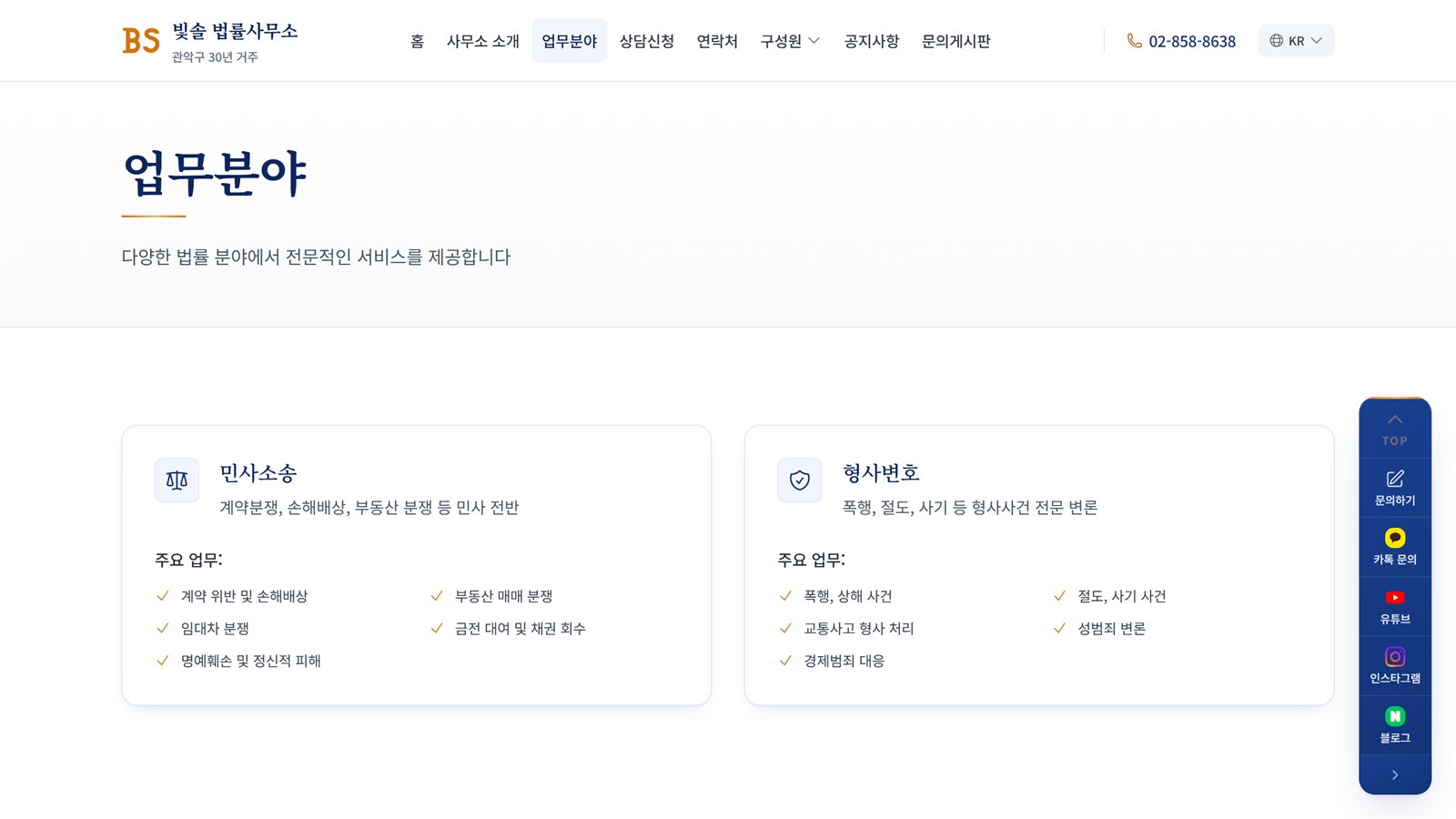 빛솔 법률사무소 업무분야 화면 — 분야마다 아이콘과 세부 사건 목록을 두 칸으로 정리했다