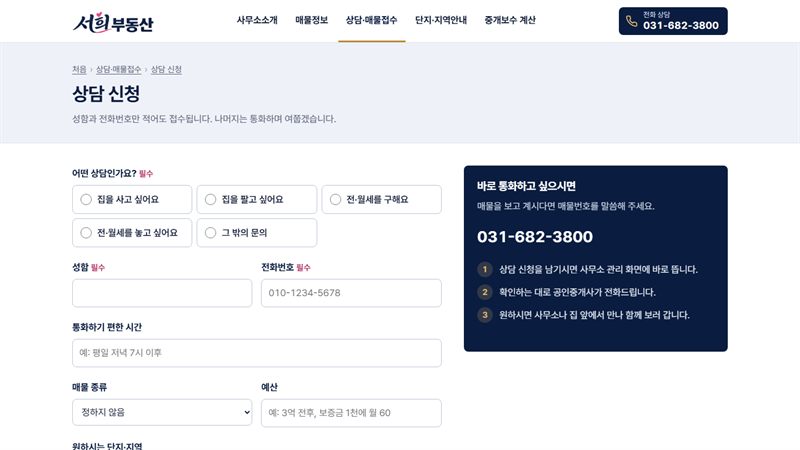 서희부동산 상담 신청 화면 — 어떤 상담인지 고르는 칸과 성함·전화번호 칸, 오른쪽에 전화번호와 접수 뒤 순서