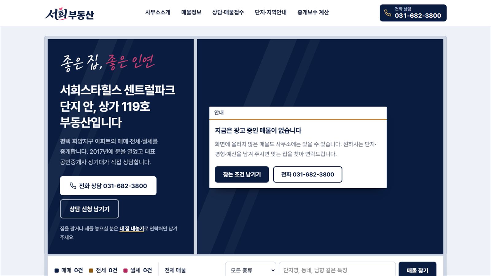서희부동산 홈페이지 첫 화면 — 단지 안 사무소 소개 옆에 광고 중인 매물 안내와 찾는 조건 남기기 단추를 두었다